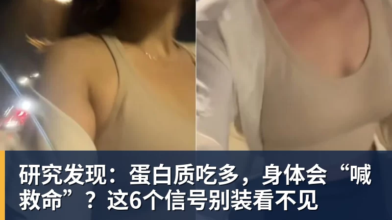 研究发现：蛋白质吃多，身体会“喊救命”？这6个信号别装看不见