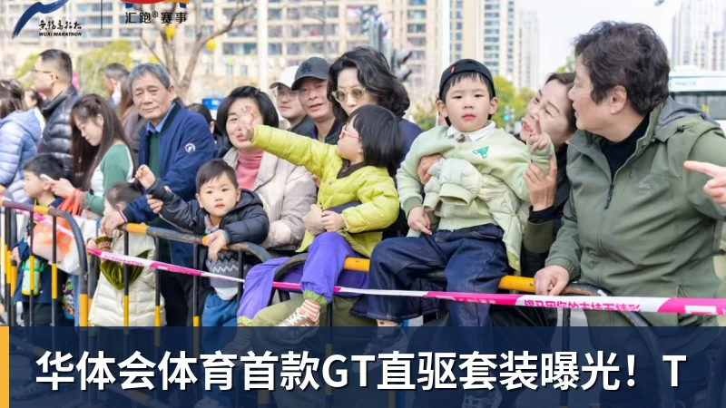 华体会体育首款GT直驱套装曝光！T