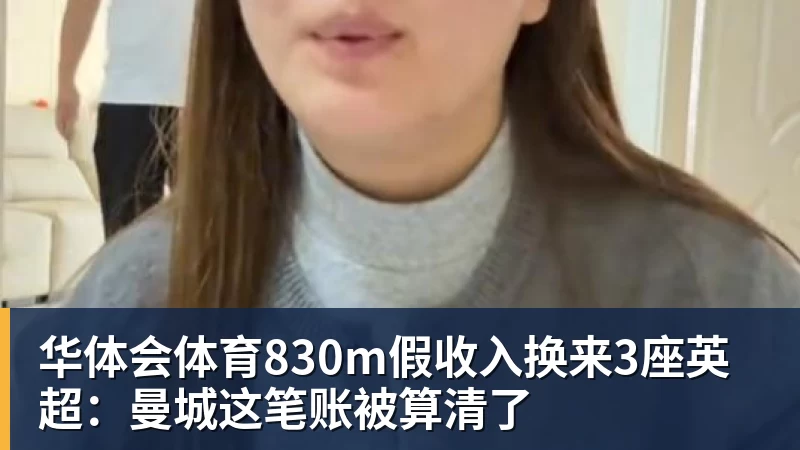 华体会体育830m假收入换来3座英超：曼城这笔账被算清了