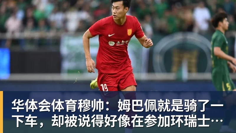 华体会体育穆帅：姆巴佩就是骑了一下车，却被说得好像在参加环瑞士自行车赛