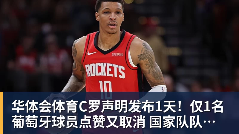 华体会体育C罗声明发布1天！仅1名葡萄牙球员点赞又取消 国家队队友集体沉默