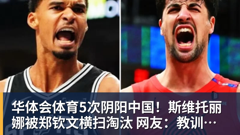 华体会体育5次阴阳中国！斯维托丽娜被郑钦文横扫淘汰 网友：教训得好，真解气