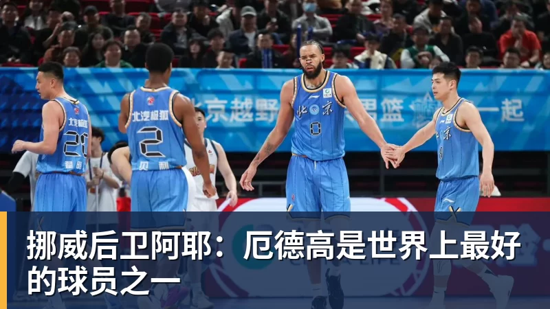 挪威后卫阿耶：厄德高是世界上最好的球员之一