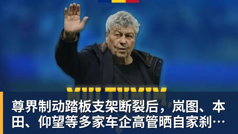 尊界制动踏板支架断裂后，岚图、本田、仰望等多家车企高管晒自家刹车部件