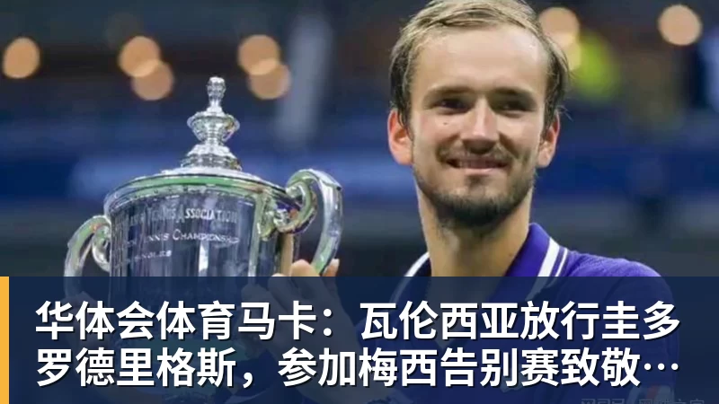 华体会体育马卡：瓦伦西亚放行圭多罗德里格斯，参加梅西告别赛致敬活动