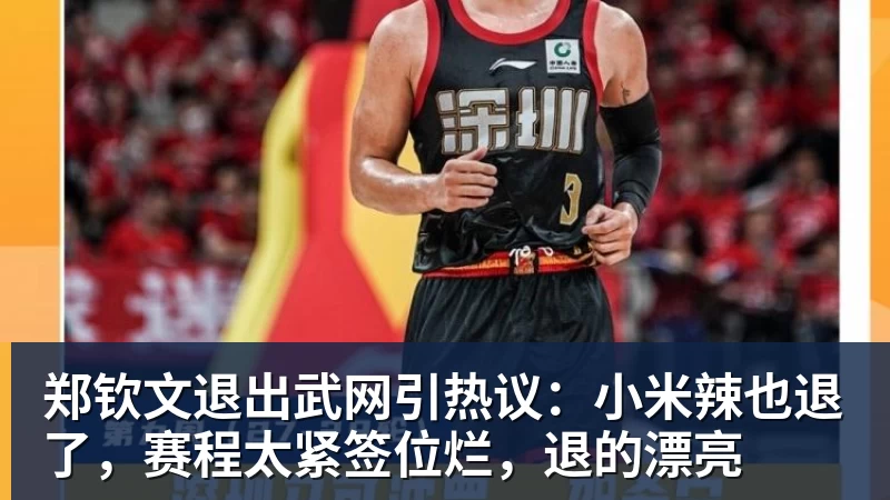 华体会体育郑钦文退出武网引热议：小米辣也退了，赛程太紧签位烂，退的漂亮