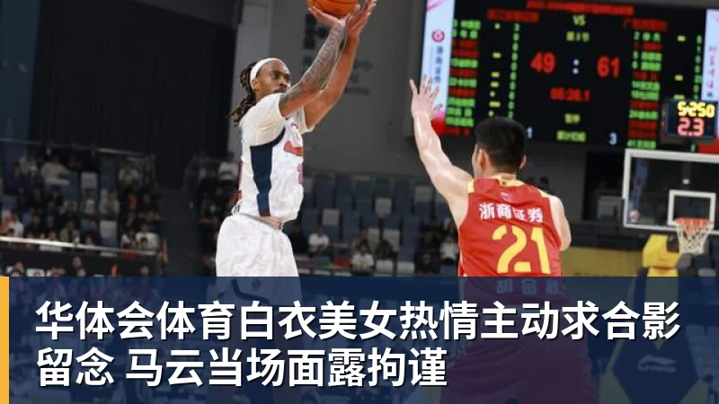 华体会体育白衣美女热情主动求合影留念 马云当场面露拘谨