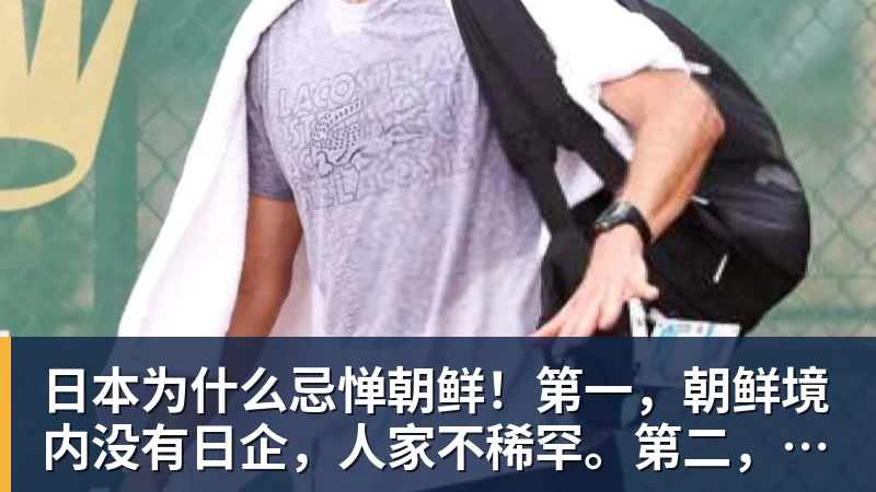 华体会体育日本为什么忌惮朝鲜！第一，朝鲜境内没有日企，人家不稀罕。第二，朝鲜人也不用日本的东西，你在朝鲜也几乎看不见日货