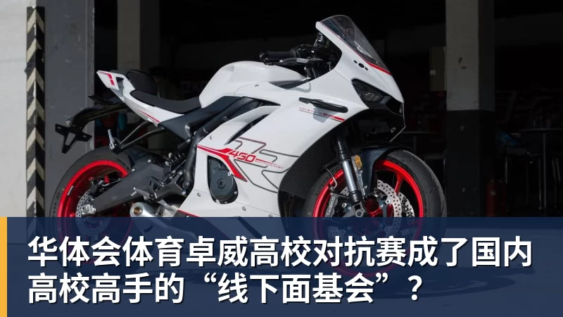 华体会体育卓威高校对抗赛成了国内高校高手的“线下面基会”？