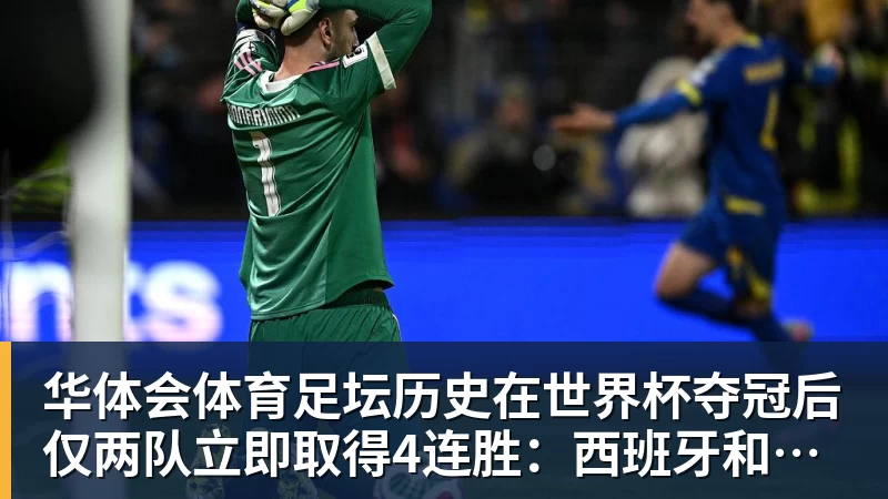 华体会体育足坛历史在世界杯夺冠后仅两队立即取得4连胜：西班牙和阿根廷