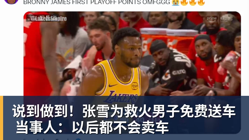 华体会体育说到做到！张雪为救火男子免费送车 当事人：以后都不会卖车