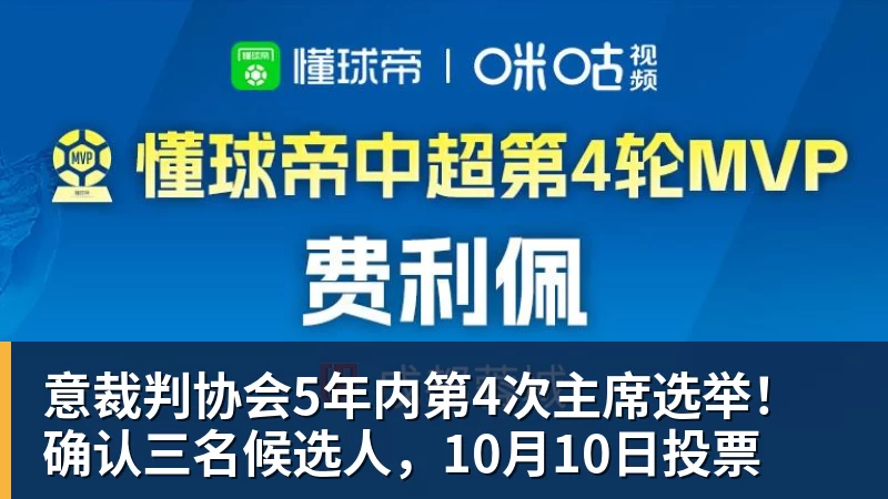 意裁判协会5年内第4次主席选举！确认三名候选人，10月10日投票