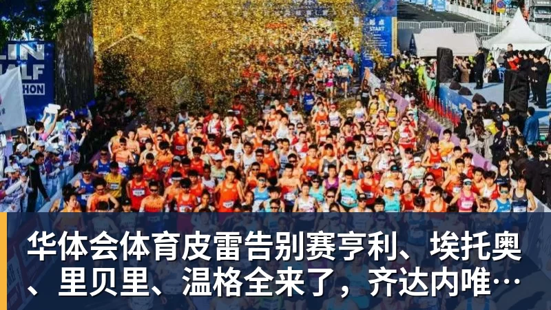 华体会体育皮雷告别赛亨利、埃托奥、里贝里、温格全来了，齐达内唯一缺席