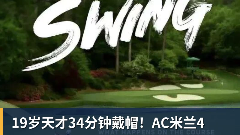 19岁天才34分钟戴帽！AC米兰4