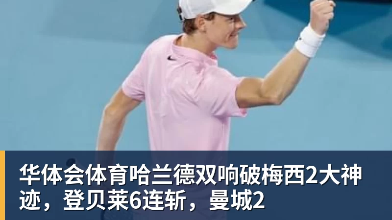 华体会体育哈兰德双响破梅西2大神迹，登贝莱6连斩，曼城2