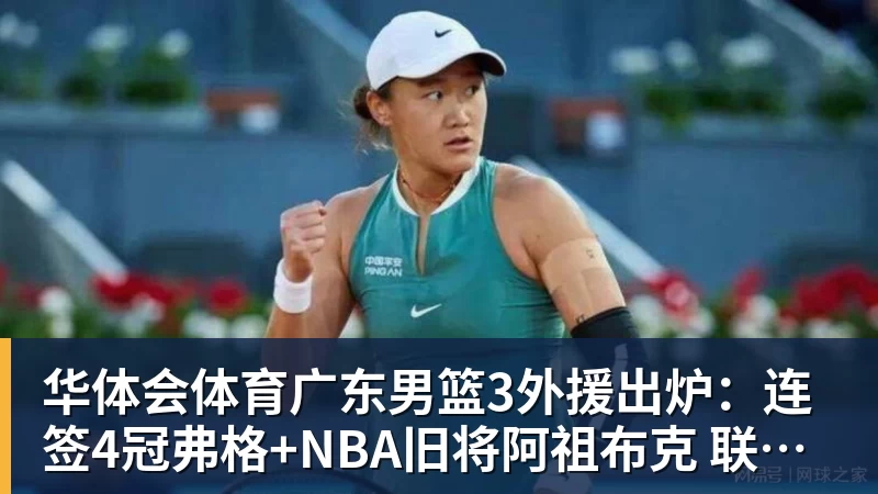 华体会体育广东男篮3外援出炉：连签4冠弗格+NBA旧将阿祖布克 联手博日奇