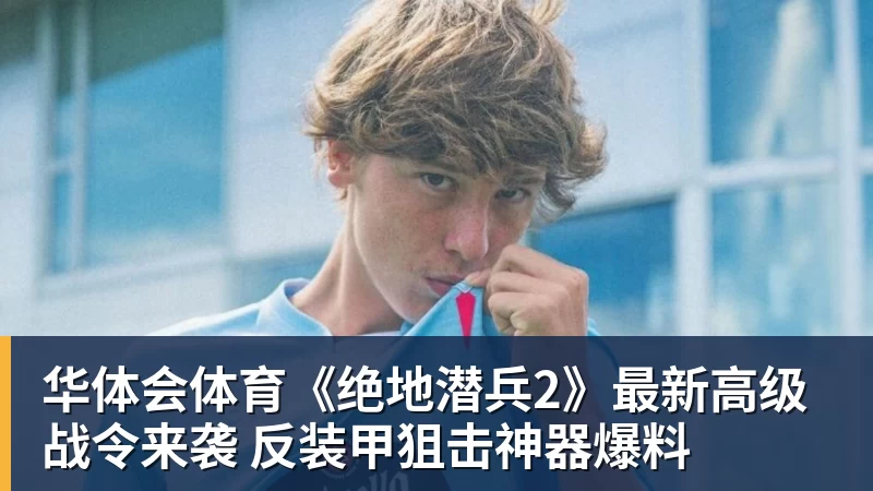 华体会体育《绝地潜兵2》最新高级战令来袭 反装甲狙击神器爆料