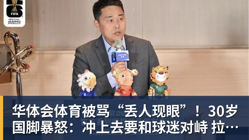 华体会体育被骂“丢人现眼”！30岁国脚暴怒：冲上去要和球迷对峙 拉都拉不住