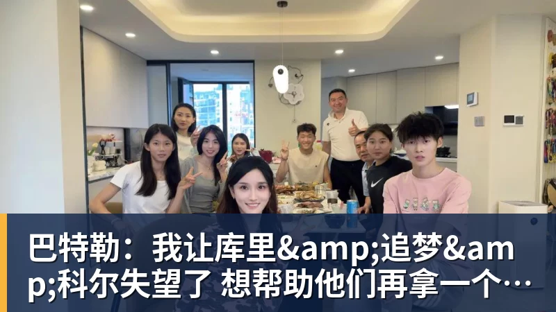 巴特勒：我让库里&amp;追梦&amp;科尔失望了 想帮助他们再拿一个总冠军