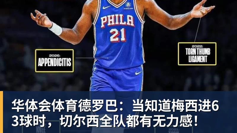 华体会体育德罗巴：当知道梅西进63球时，切尔西全队都有无力感！
