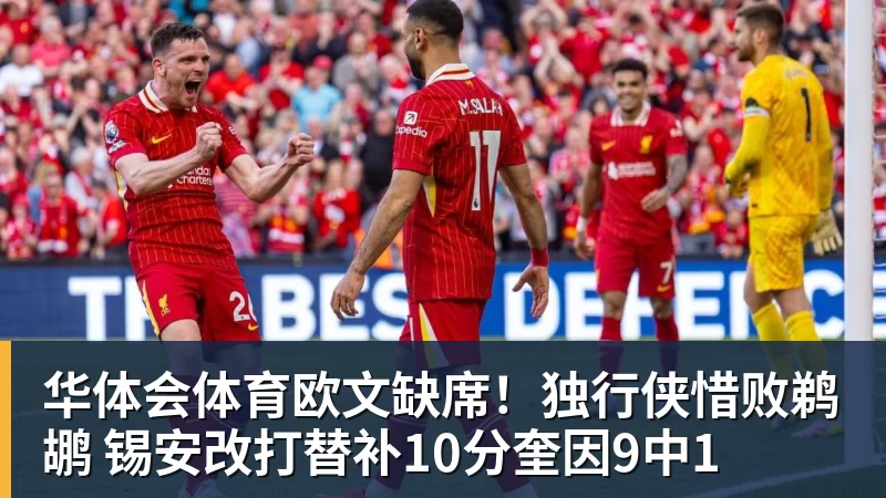 华体会体育欧文缺席！独行侠惜败鹈鹕 锡安改打替补10分奎因9中1