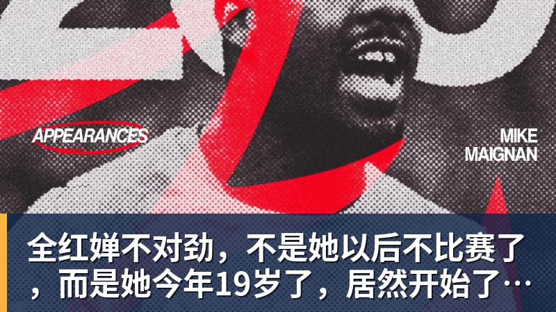 华体会体育全红婵不对劲，不是她以后不比赛了，而是她今年19岁了，居然开始了自己的精致路线