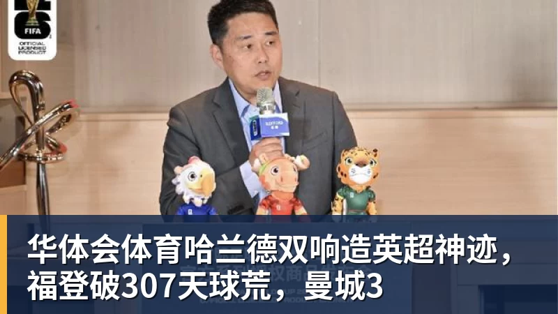 华体会体育哈兰德双响造英超神迹，福登破307天球荒，曼城3