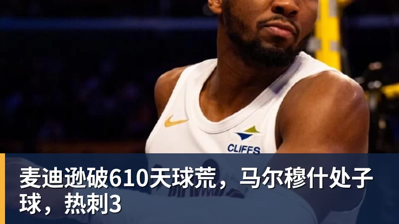 麦迪逊破610天球荒，马尔穆什处子球，热刺3