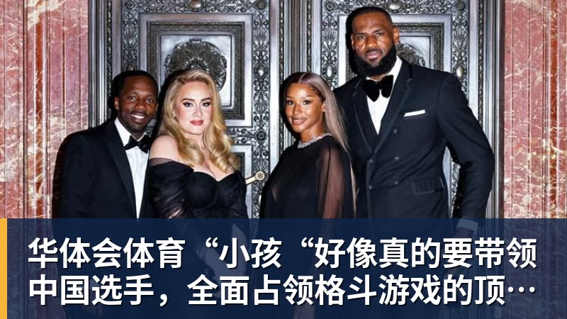 华体会体育“小孩“好像真的要带领中国选手，全面占领格斗游戏的顶点了