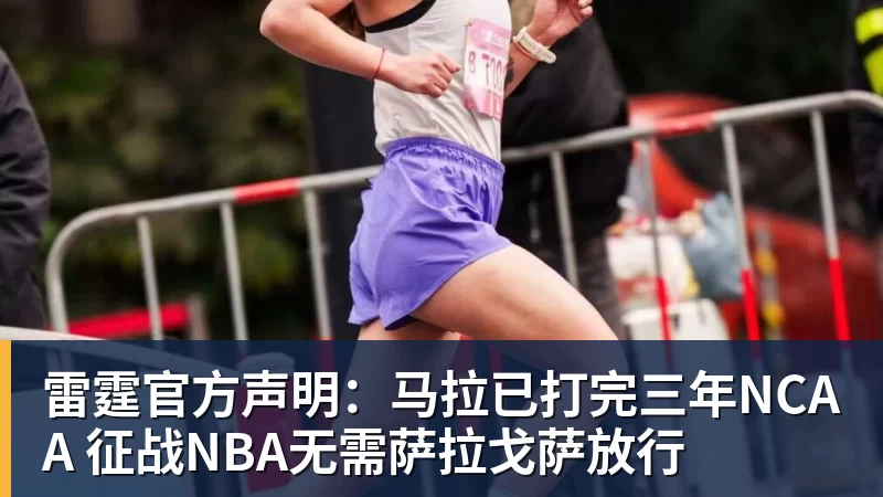雷霆官方声明：马拉已打完三年NCAA 征战NBA无需萨拉戈萨放行