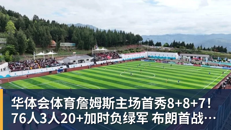华体会体育詹姆斯主场首秀8+8+7！76人3人20+加时负绿军 布朗首战旧主20+8