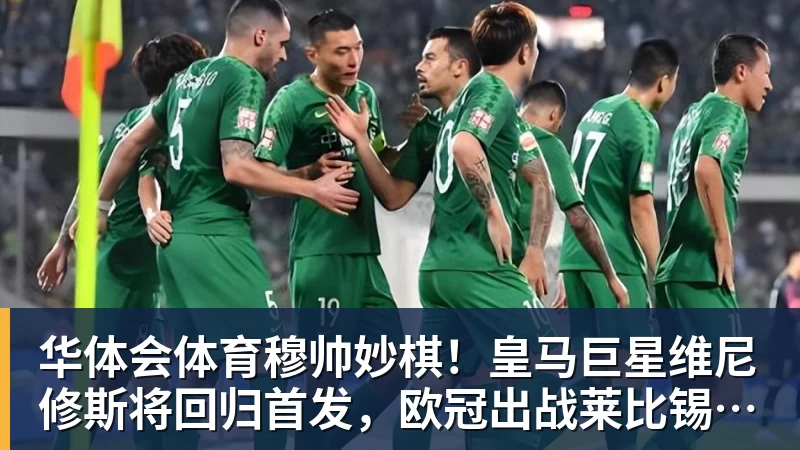 华体会体育穆帅妙棋！皇马巨星维尼修斯将回归首发，欧冠出战莱比锡红牛