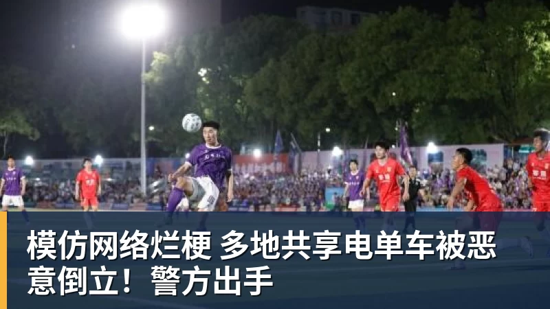 模仿网络烂梗 多地共享电单车被恶意倒立！警方出手