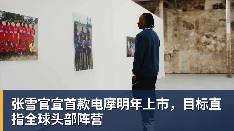 张雪官宣首款电摩明年上市，目标直指全球头部阵营