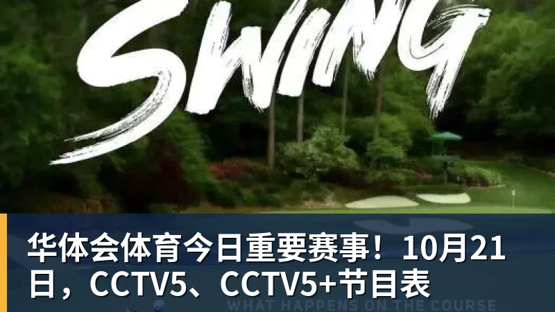 华体会体育今日重要赛事！10月21日，CCTV5、CCTV5+节目表